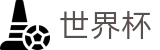 2026FIFA世界杯中文官方授权网站_买球赛在哪下注比较安全